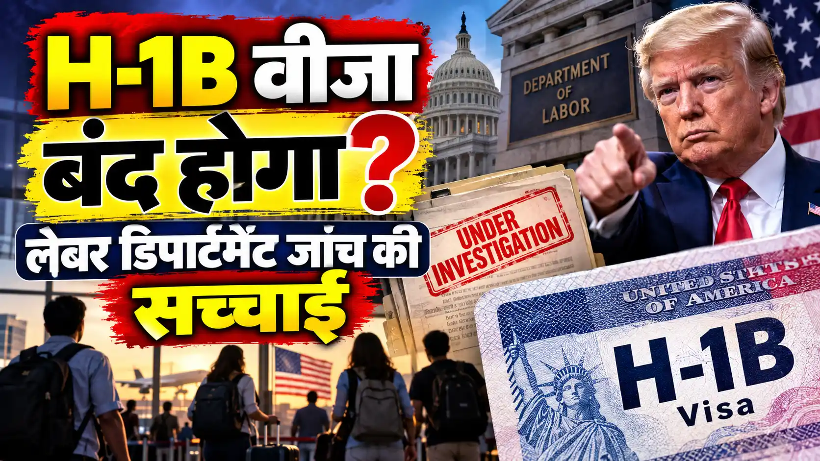 H-1B वीजा बंद होगा? लेबर डिपार्टमेंट जांच की सच्चाई
