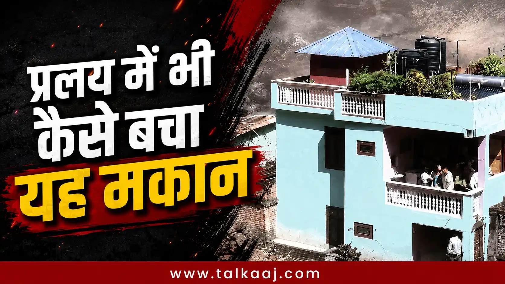 नेपाल बाढ़: सब तबाह हो गया लेकिन यह घर कैसे बचा? विज्ञान से समझें मजबूती का राज